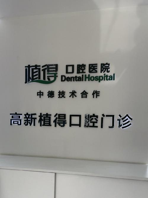 郑州植得口腔医院正畸效果如何？技术靠谱吗？值得信赖吗？-图1