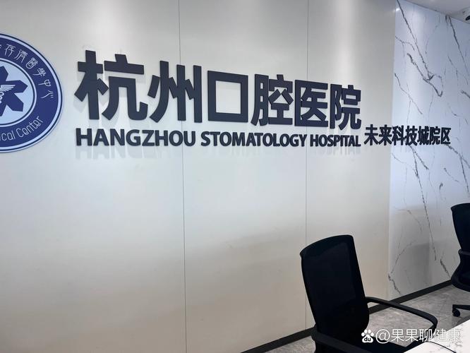 杭州正畸口腔医院如何选择优质机构？-图2