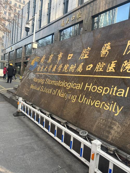 南京哪里种牙好？靠谱牙科机构怎么选？-图1