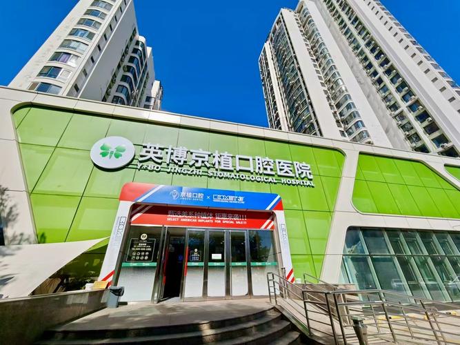 北京种牙选哪家好？求推荐靠谱正规且口碑好的口腔机构-图1