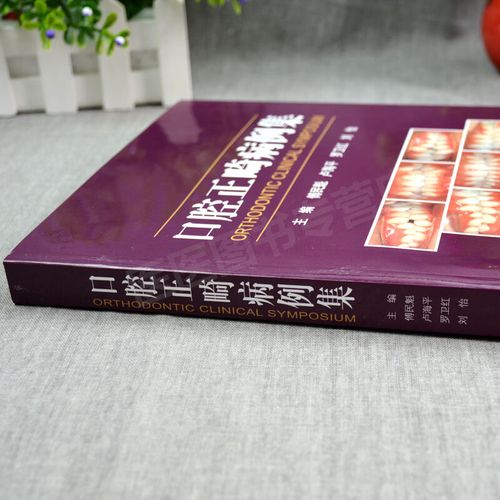 当代口腔正畸学的作者是谁？-图3