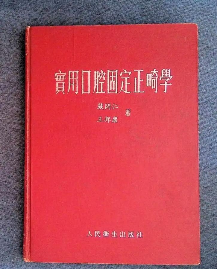 当代口腔正畸学的作者是谁？-图2
