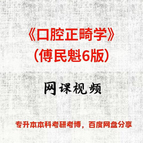 北京傅民魁正畸培训-图3