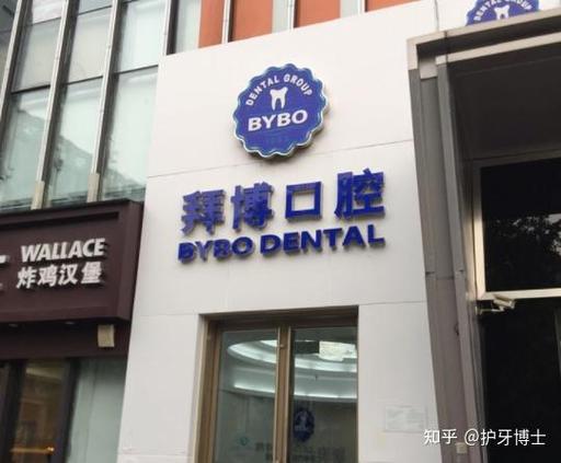 泰康拜博种牙-图1