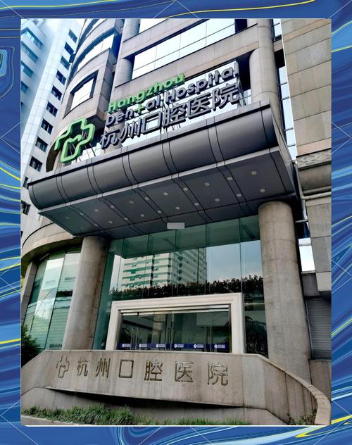 种牙最好医院-图3