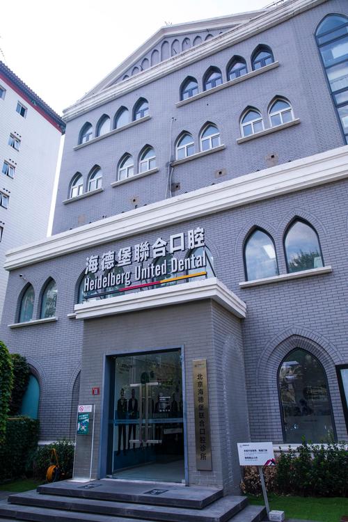 科植牙德国北京哪家医院-图1