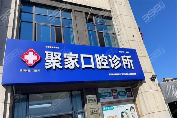 合肥植牙那家医院最好-图2