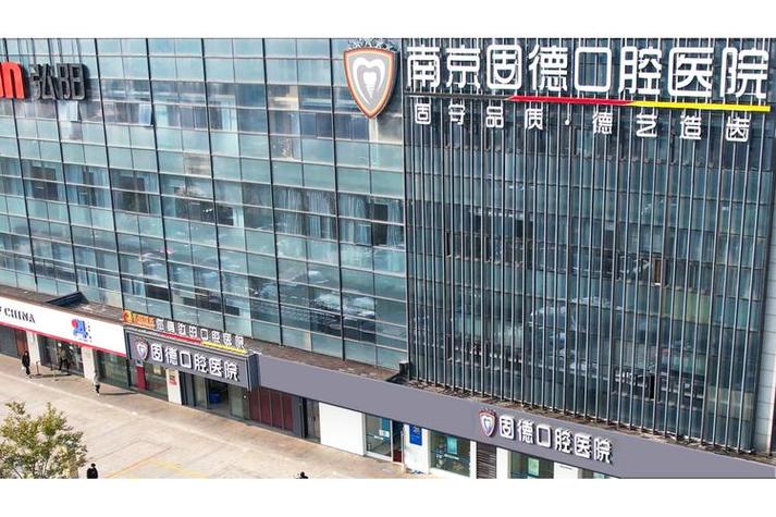 南京植牙专科医院-图2