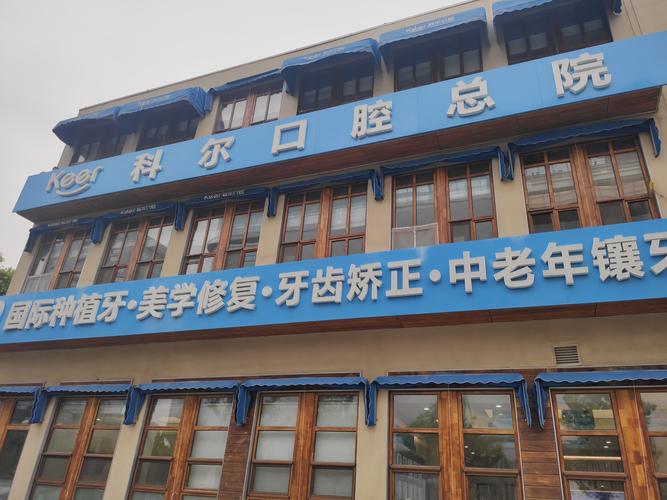 福州科尔口腔 正畸-图3