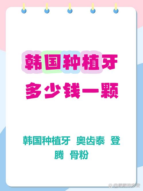 到韩国植牙费用-图2