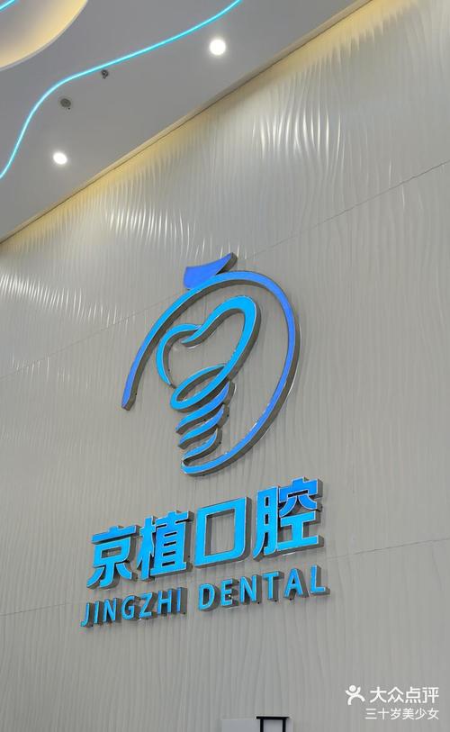 北京植牙哪里好?专业机构推荐哪家靠谱?-图1 北京植牙哪里好?专业机构推荐哪家靠谱?-图1