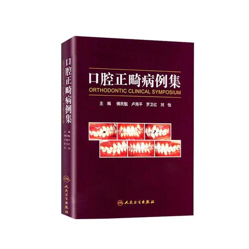 傅民魁正畸教学视频如何高效掌握正畸核心技巧?-图2 傅民魁正畸教学视频如何高效掌握正畸核心技巧?-图2