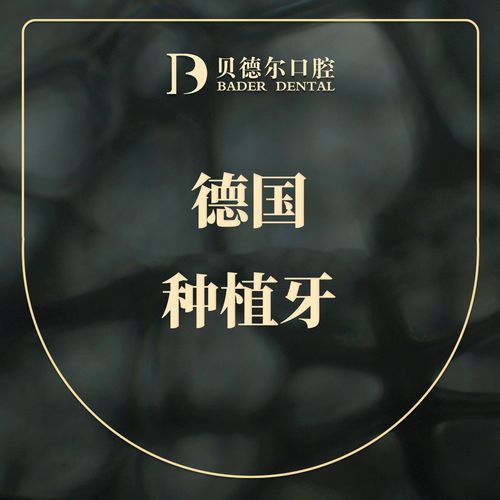 德国 植牙-图1