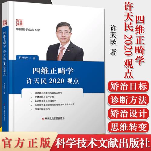 许天民著四维正畸-图1 许天民著四维正畸-图1