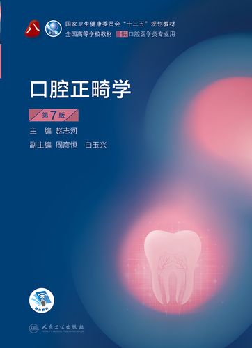 口腔正畸学零基础-图1