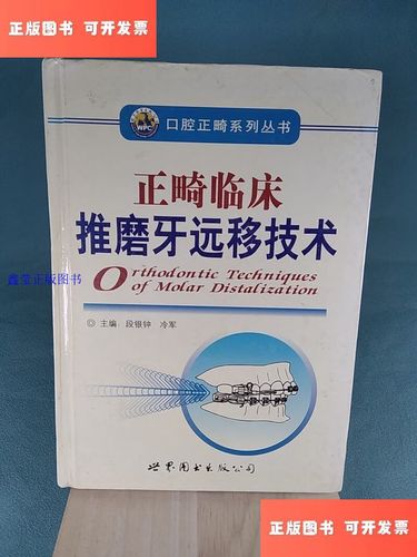 正畸 推磨牙向前-图3