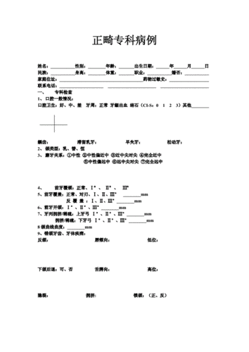 正畸病历模板图片包含哪些核心诊疗内容？-图1