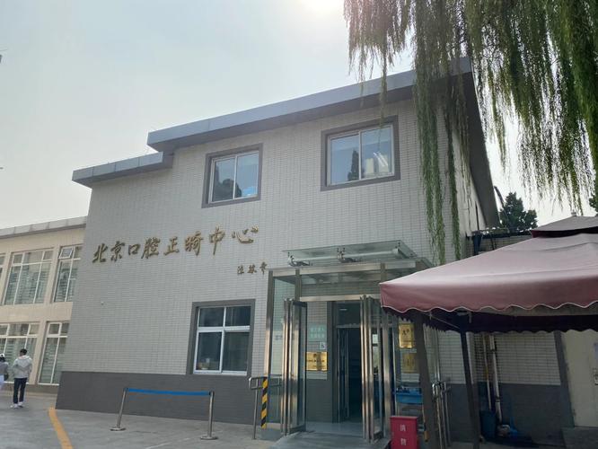 北京正畸医院 瑞-图2