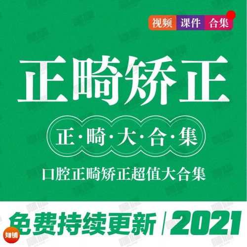 正畸上谁的课好-图3 正畸上谁的课好-图3