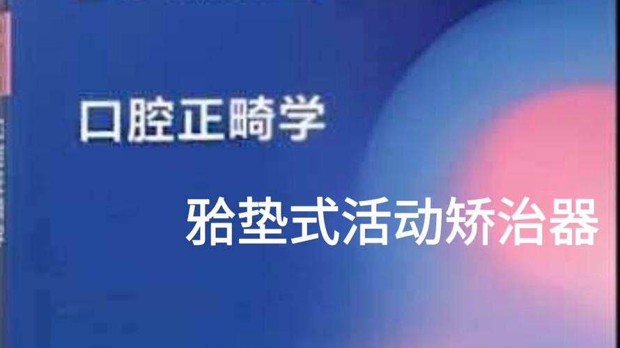 口腔正畸学官网能提供哪些权威的正畸诊疗与科普指导？-图3