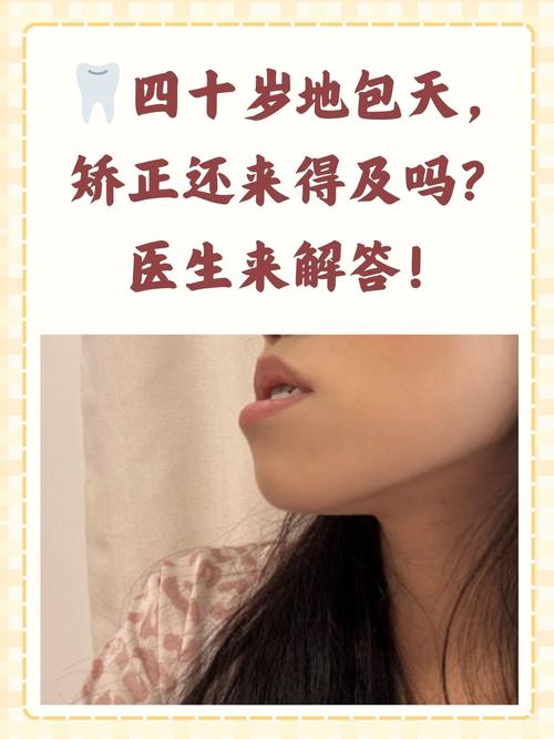 40岁矫正牙齿晚不晚？有哪些注意事项？-图2