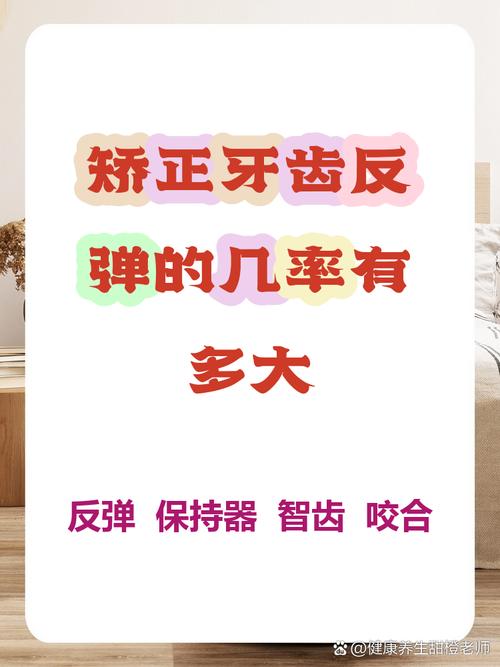 矫正牙齿反弹概率是多少？真相究竟如何？-图1
