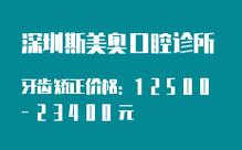 美奥口腔牙齿矫正费用多少?具体构成和影响因素有哪些?-图3 美奥口腔牙齿矫正费用多少?具体构成和影响因素有哪些?-图3