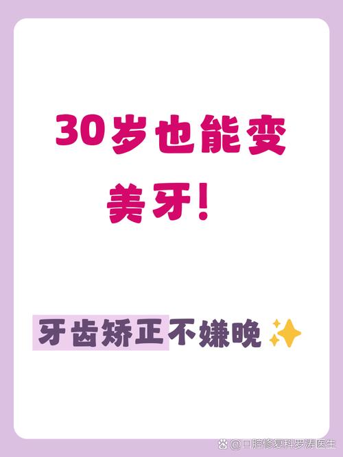 30岁做牙齿矫正可行吗？年龄会影响矫正效果和时长吗？-图1