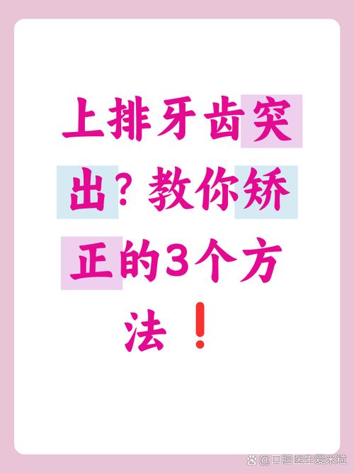 下排牙齿突出怎么矫正？有哪些有效方法？-图1