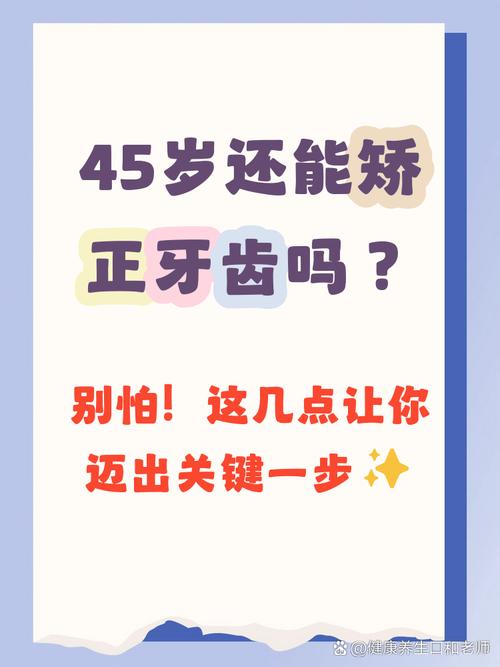 45岁能做牙齿矫正吗？成年人矫正有年龄限制吗？-图1