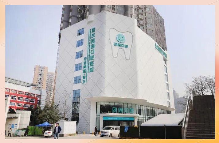 重庆牙齿矫正公立医院-图1 重庆牙齿矫正公立医院-图1