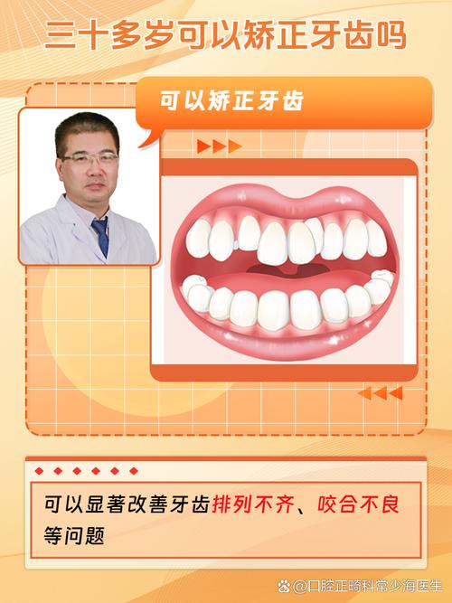 三十多岁矫正牙齿还来得及吗？年龄是阻碍吗？-图3