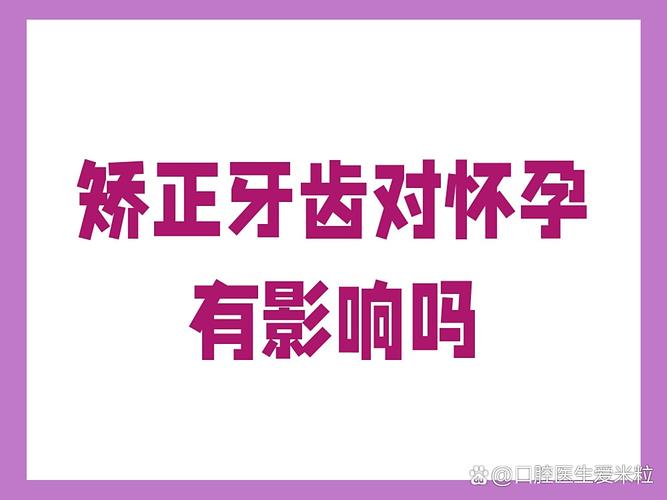 孕期牙齿矫正会影响母婴健康吗？-图1