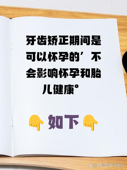 矫正牙齿期间怀孕会有影响吗？对牙齿和胎儿健康有影响吗？-图2