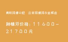 拜尔口腔牙齿矫正价格大概多少？费用贵不贵？-图3
