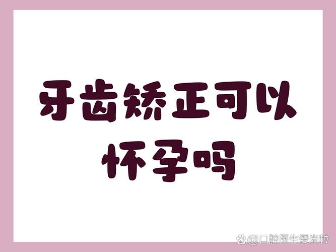 怀孕前矫正牙齿安全吗？孕期口腔健康如何保障？-图3