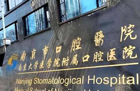 南京牙齿矫正医院医保-图1