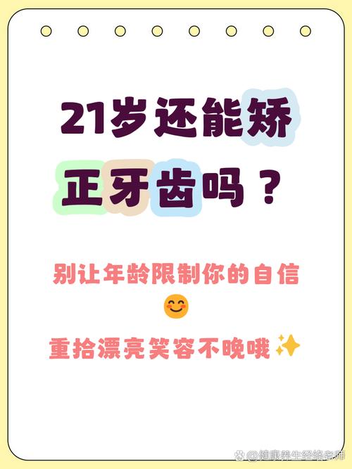 21岁矫正牙齿还来得及吗?-图1 21岁矫正牙齿还来得及吗?-图1