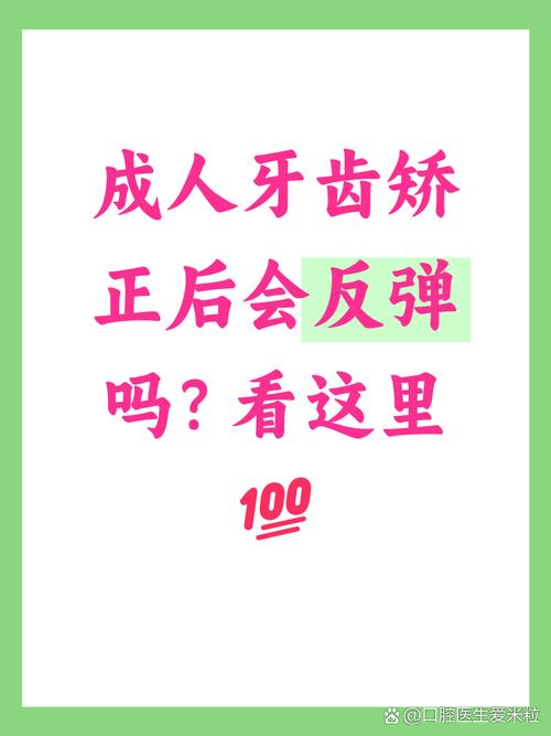 成人矫正牙齿真的会反弹吗？-图2