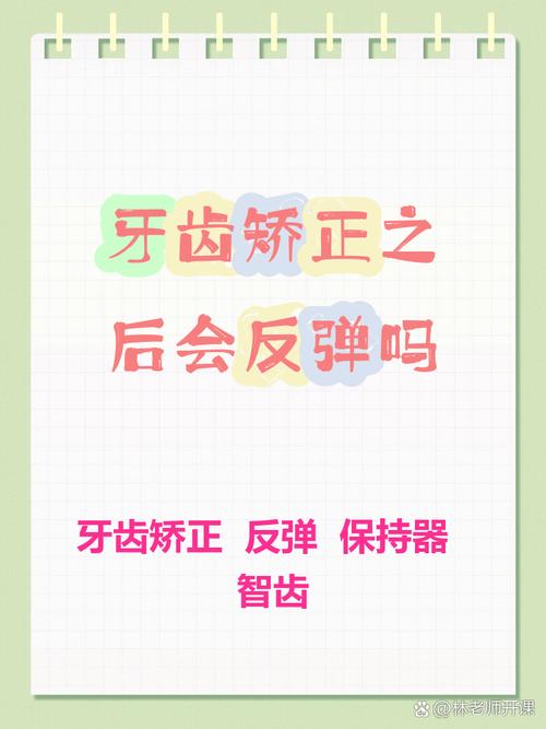 矫正后的牙齿会反弹吗?专家解析预防方法-图1 矫正后的牙齿会反弹吗?专家解析预防方法-图1
