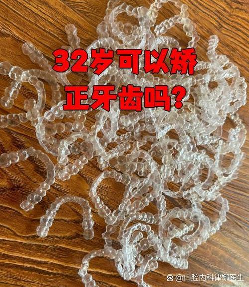 32岁矫正牙齿还来得及吗？成年人矫正会不会太晚？-图3