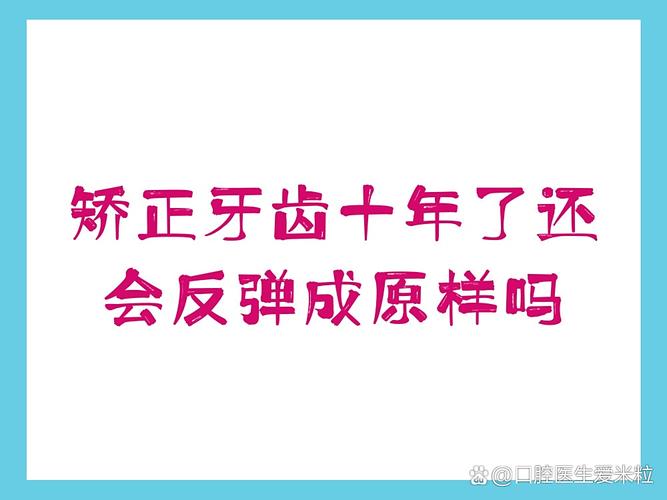 牙齿矫正过后，牙齿真的会反弹吗？-图3