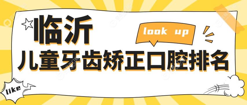 临沂牙齿矫正医院2025排名哪家好?怎么选才靠谱不踩坑?-图1 临沂牙齿矫正医院2025排名哪家好?怎么选才靠谱不踩坑?-图1