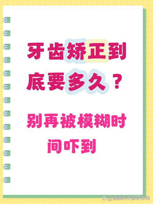 牙齿矫正一般多久排齐-图2