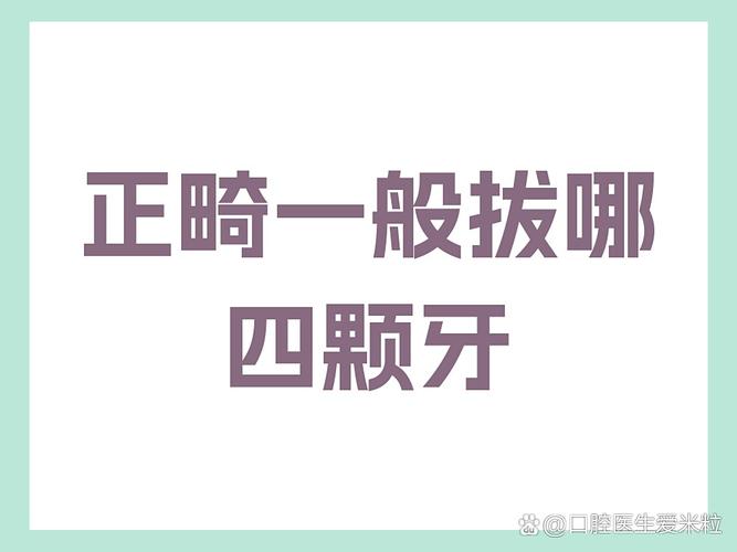 矫正牙齿一般拔哪颗牙-图2