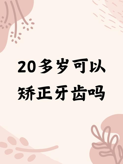 20岁还能矫正牙齿么-图1 20岁还能矫正牙齿么-图1