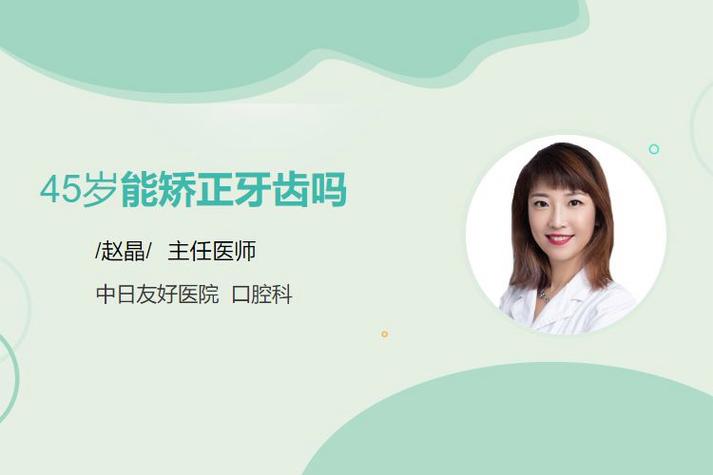 45岁矫正牙齿还来得及吗?-图3 45岁矫正牙齿还来得及吗?-图3