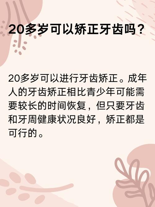20岁矫正牙齿还来得及吗?成年人矫正来得及吗?-图1 20岁矫正牙齿还来得及吗?成年人矫正来得及吗?-图1