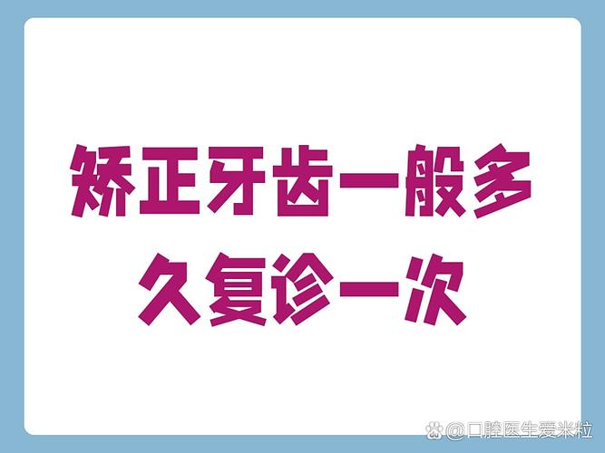牙齿矫正多久复诊一次-图2 牙齿矫正多久复诊一次-图2