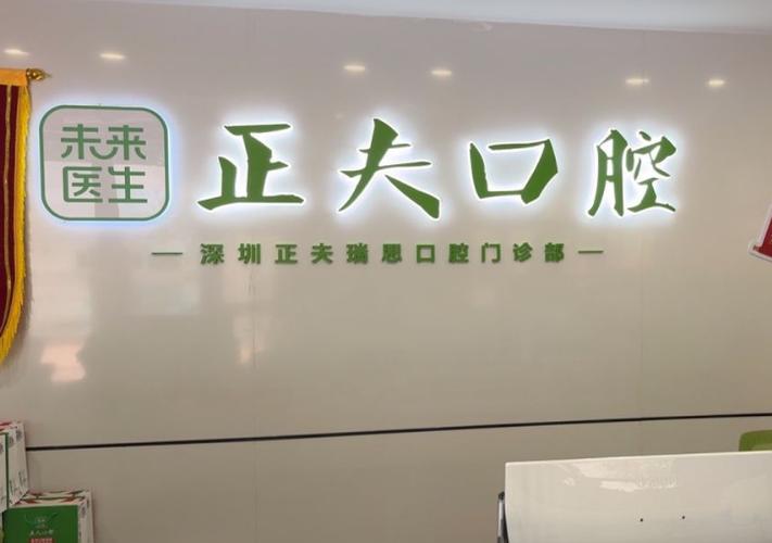 深圳矫正牙齿医院排名哪家好？选对要看哪些关键依据？-图1